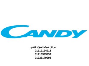 فروع صيانة غسالات كاندى المعادى 01093055835