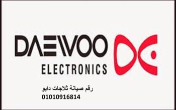 رقم اصلاح ثلاجات دايو قويسنا 01060037840