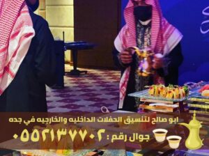 ضيافة قهوة وشاي نساء رجال في جدة,0552137702