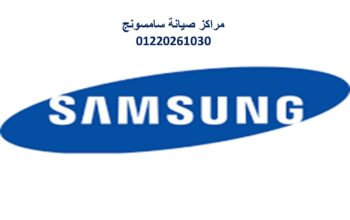 بلاغ عطل ثلاجات سامسونج المعادى 01129347771
