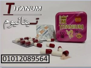كبسولات تيتانيوم للتخسيس وحرق الدهون