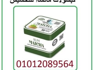 كبسولات الماتشا للتخسيس وسد الشهيه