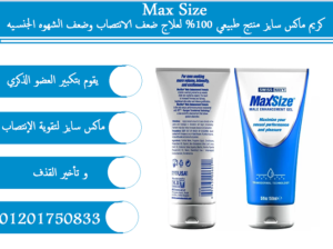 كريم ماكس سايز الانجليزي لتقوية الإنتصاب