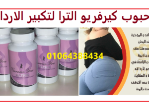 كيرفريو الترا يزيد حجم المؤخرة ويرفعها للاعلى