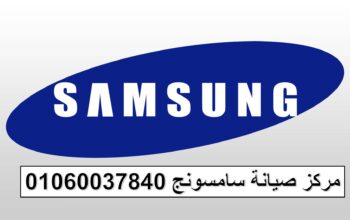 صيانة اعطال سامسونج الزمالك 01096922100