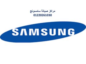 صيانة غسالات سامسونج ههيا 01154008110