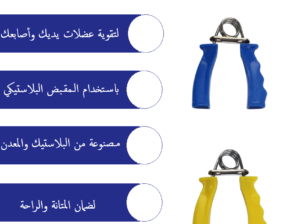 مقبض زوجى لتقويه عضلات اليدين والذراعين