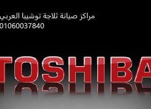 بلاغ عطل غسالات توشيبا اجا 01223179993