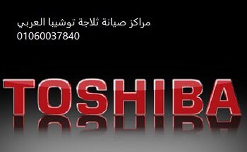 بلاغ عطل غسالات توشيبا اجا 01223179993
