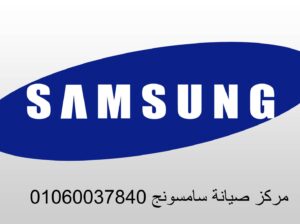 شركة صيانة سامسونج مدينتي 01096922100