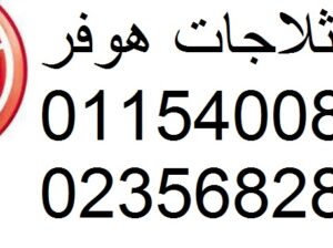 صيانة اعطال هوفر مدينة نصر 01023140280