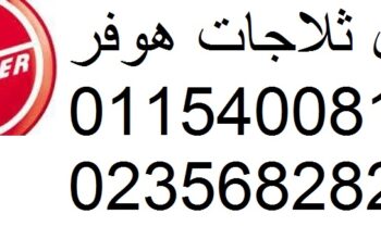 صيانة اعطال هوفر مدينة نصر 01023140280
