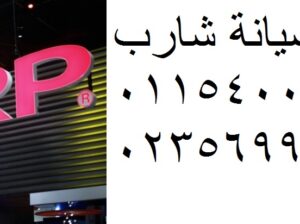 موقع صيانة شارب المقطم 01283377353