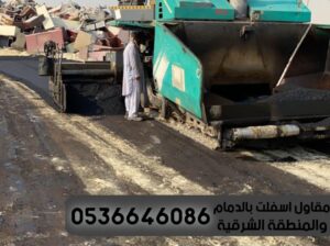 مقاول سفلته واسفلت في الدمام الشرقية,0536646086