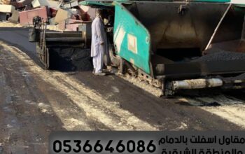 مقاول سفلته واسفلت في الدمام الشرقية,0536646086