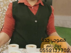 قهوجيات جدة ومفتشين جوالات, 0552137702 نوفر لكم ج