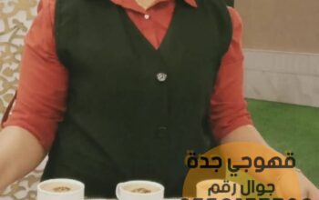 قهوجيات جدة ومفتشين جوالات, 0552137702 نوفر لكم ج