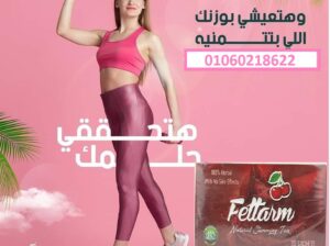 اعشاب فيتارم 30 باكت | Fettarm Slimming Tea