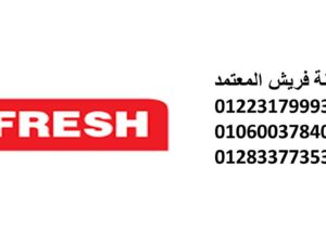 صيانة ثلاجات فريش قليوب 01283377353