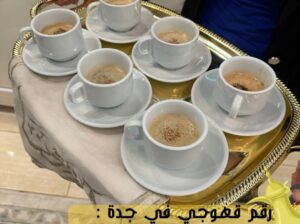 ضيافه قهوجيين في جدة رجال نساء,0552137702