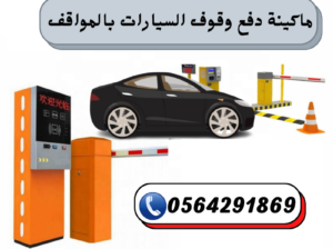 سعر البوابات الالكترونية للسيارات ايطالي بالرياض