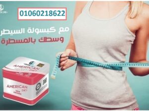 بديل التكميم كبسولات امريكان دايت