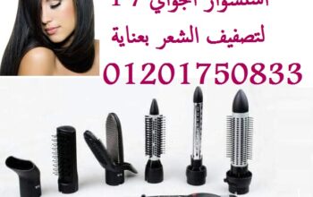 مصفف شعر قوي بواسطة الهواء الساخن7 ملحقات لتسريحات