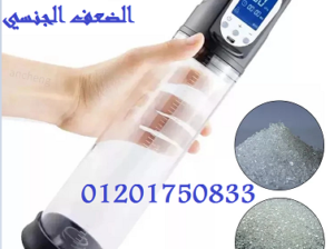 جهاز تكبير القضيب وعلاج الضعف الجنسي