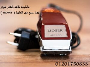 ماكينة حلاقة وقص الشعر الكهربائية موزر moser