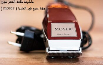 ماكينة حلاقة وقص الشعر الكهربائية موزر moser