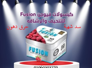 #كبسولات_فيوجن_لحرق_الدهون