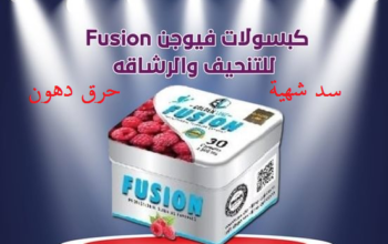 #كبسولات_فيوجن_لحرق_الدهون