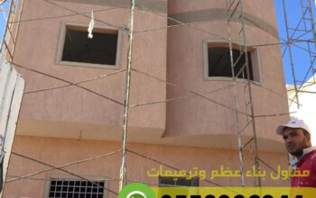 ترميم منازل في العوالي مكة 0558986944 ترميم منازل