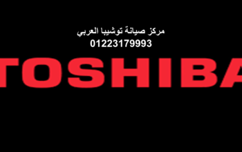 تليفون صيانة غسالات توشيبا سنورس 01154008110