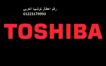 توكيل صيانة غسالات توشيبا اطسا 01060037840