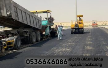 مقاول اعمال اسفلت بالدمام الشرقية,0536646086