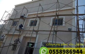ترميم منزل في العوالي مكة 0558986944