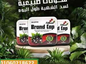 كبسولات براند كاب للتخسيس وحرق الدهون