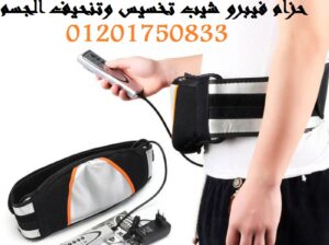حزام فيبرو شيب يعمل بالاهتزاز والتدليك