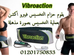 حزام فيبرو اكشن يعمل بالاهتزاز والتدليك