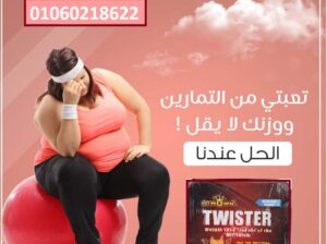 كبسولات تويستر للتخسيس وسد الشهيه