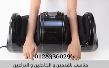 #جهاز_مساج وتدليك وتنشيط #القدمين والكاحلين Foot M
