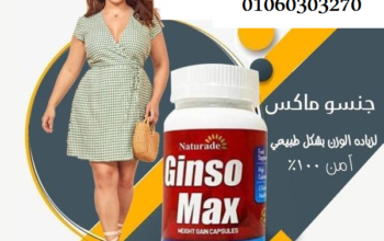 حبوب #جنسو_ماكس لزيادة الوزن| Genso Max