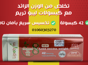 #كبسولات_ليبوتريم_البلدوزر_للتخسيس😍😘💁‍♀️⬆️