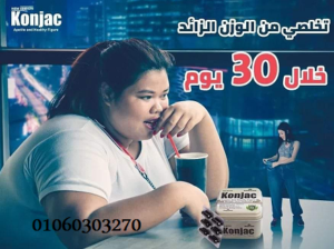 #كبسولات_كونجاك_الجبارة_للتخسيس_وحرق_الدهون