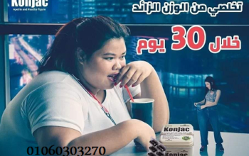 #كبسولات_كونجاك_الجبارة_للتخسيس_وحرق_الدهون