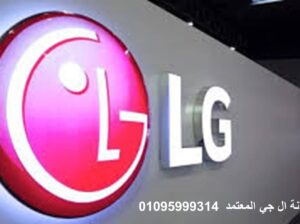 رقم صيانة غسالات ال جي شربين 01283377353