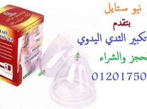 جهاز تكبير الثدي اليدوي يعمل بضغط