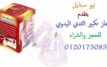 جهاز تكبير الثدي اليدوي يعمل بضغط