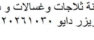رقم صيانة ثلاجات دايو دسوق 01096922100